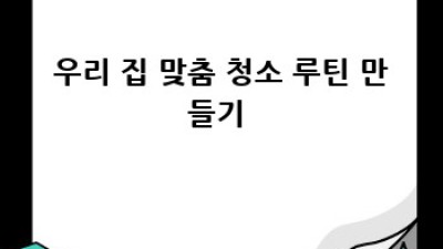 대명동 청소 고민 해결! ✨ 꿀팁 대방출 (ft. 남구 주민 공감)