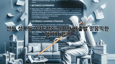 안산 성포동 이사 청소: 깨끗한 새출발, 믿음직한 업체와 함께!