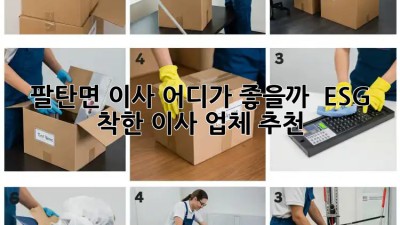 팔탄면 이사, 어디가 좋을까? 🤔 ESG 착한 이사 업체 추천!