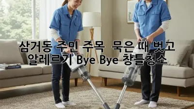 ✨ 삼거동 주민 주목! 🏡 묵은 때 벗고 알레르기 Bye Bye! #창틀청소 ✨
