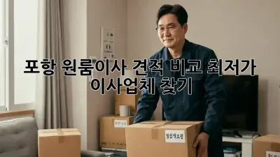 포항 원룸이사 견적 비교: 최저가 이사업체 찾기