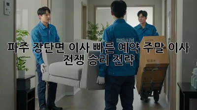 파주 장단면 이사 빠른 예약: 주말 이사 전쟁 승리 전략! 💯