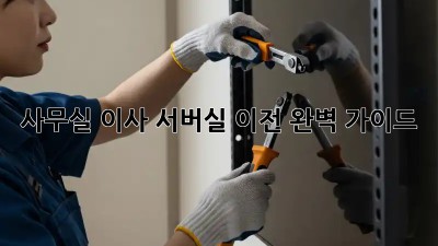 사무실 이사? 서버실 이전 완벽 가이드!