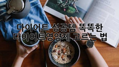 다이어트 성공템❓ 똑똑한 다이어트영양제 고르는 법 💯