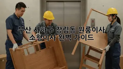 부산 사하구 장림동 원룸이사, 소형이사 완벽 가이드!