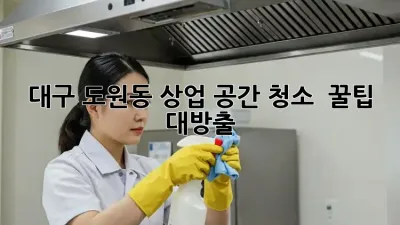 대구 도원동 상업 공간 청소 ✨ 꿀팁 대방출! ✨